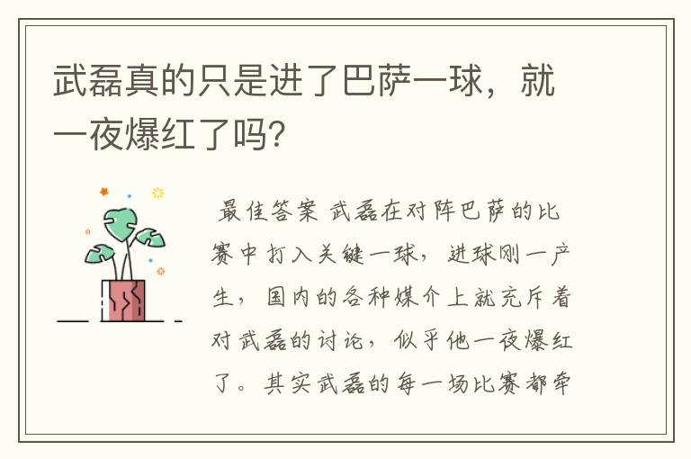 武磊真的只是进了巴萨一球,就一夜爆红了吗?