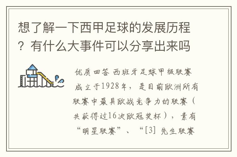 想了解一下西甲足球的发展历程?有什么大事件可以分享出来吗?
