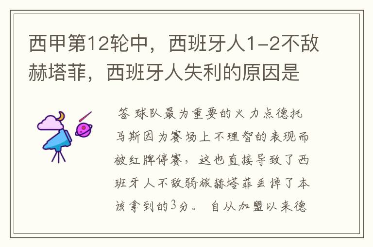 西甲第12轮中,西班牙人1-2不敌赫塔菲,西班牙人失利的原因是什么?