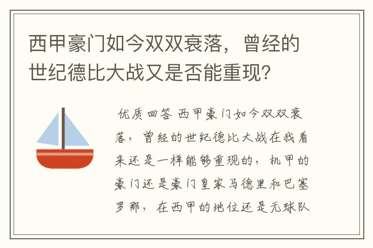 西甲豪门如今双双衰落,曾经的世纪德比大战又是否能重现?