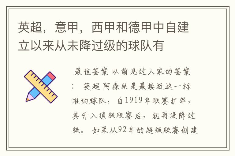 英超,意甲,西甲和德甲中自建立以来从未降过级的球队有