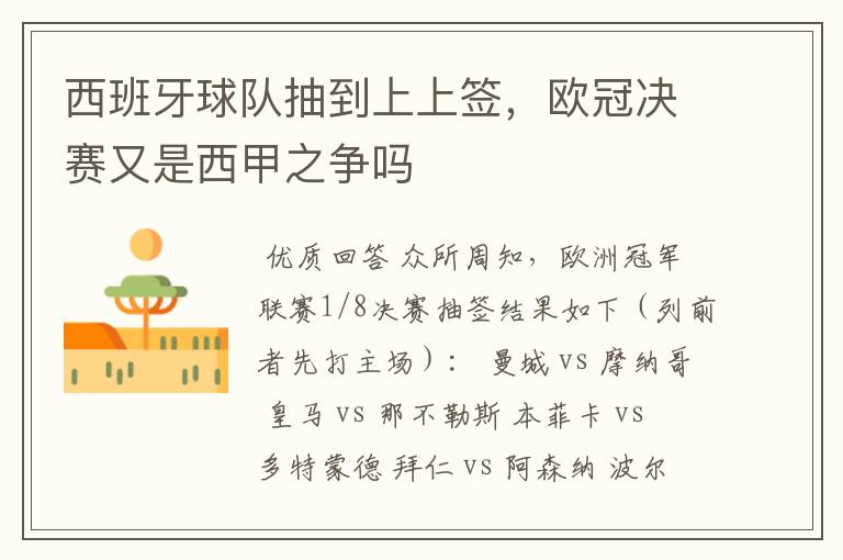 西班牙球队抽到上上签,欧冠决赛又是西甲之争吗