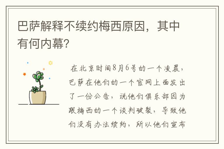 巴萨解释不续约梅西原因,其中有何内幕?