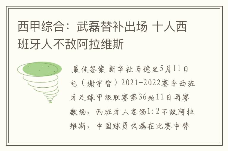 西甲综合:武磊替补出场 十人西班牙人不敌阿拉维斯