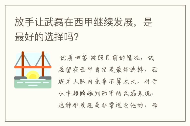 放手让武磊在西甲继续发展,是最好的选择吗?