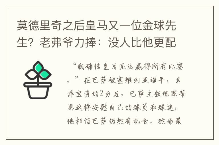 莫德里奇之后皇马又一位金球先生?老弗爷力捧:没人比他更配得上