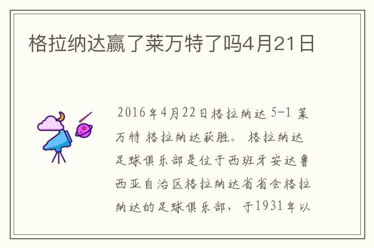 格拉纳达赢了莱万特了吗4月21日