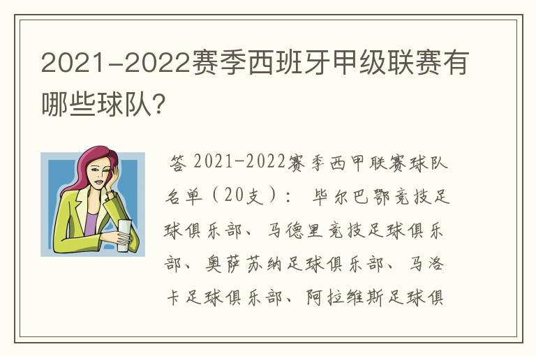 2021-2022赛季西班牙甲级联赛有哪些球队?