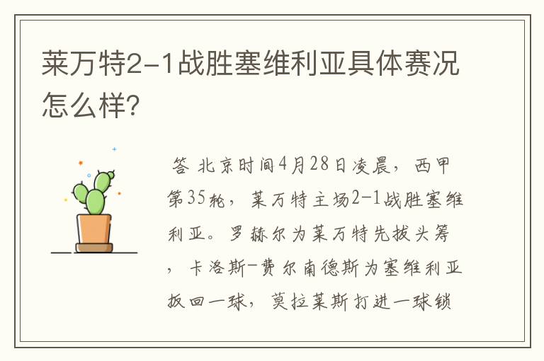 莱万特2-1战胜塞维利亚具体赛况怎么样?