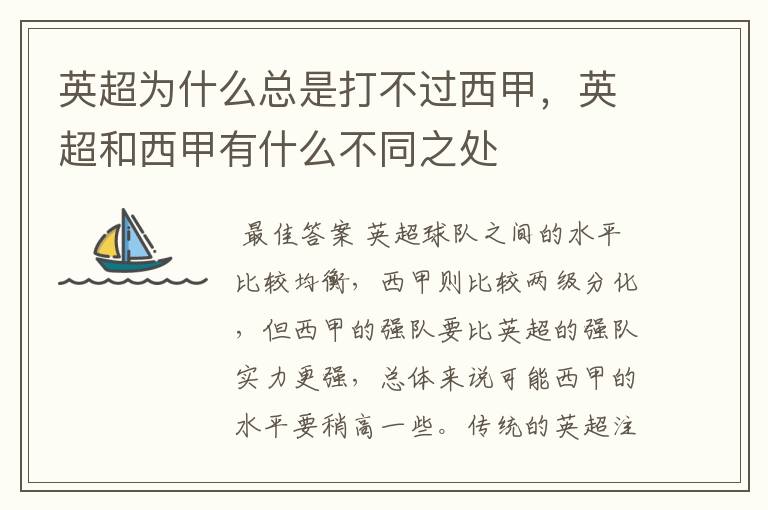 英超为什么总是打不过西甲,英超和西甲有什么不同之处