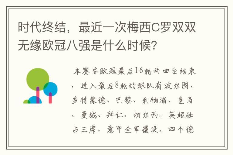 时代终结,最近一次梅西C罗双双无缘欧冠八强是什么时候?
