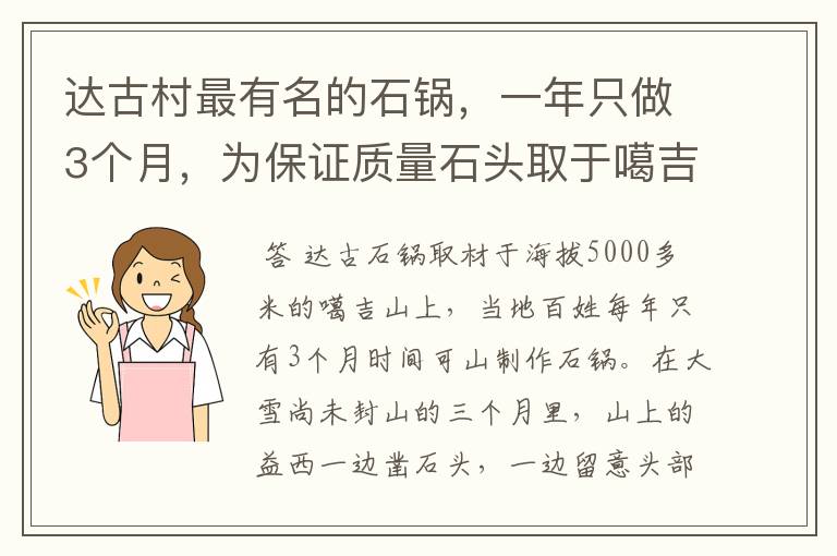 达古村最有名的石锅,一年只做3个月,为保证质量石头取于噶吉山
