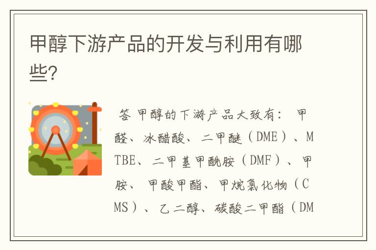甲醇下游产品的开发与利用有哪些?