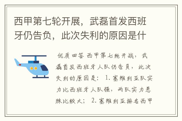 西甲第七轮开展,武磊首发西班牙仍告负,此次失利的原因是什么?