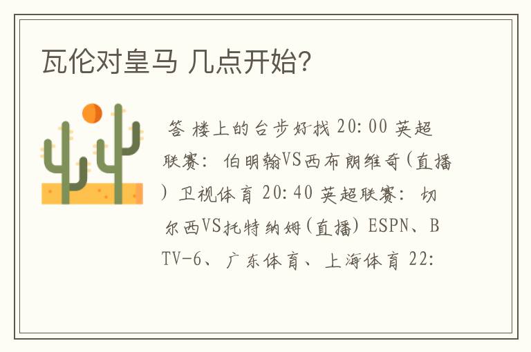 瓦伦对皇马 几点开始?