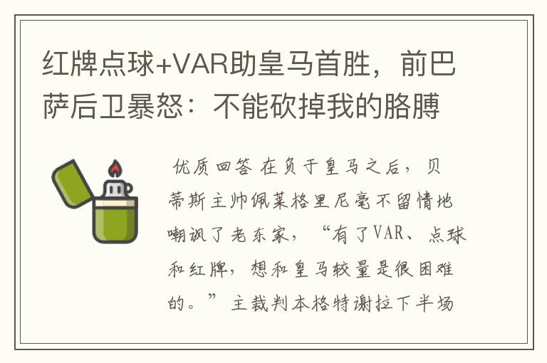 红牌点球+VAR助皇马首胜,前巴萨后卫暴怒:不能砍掉我的胳膊