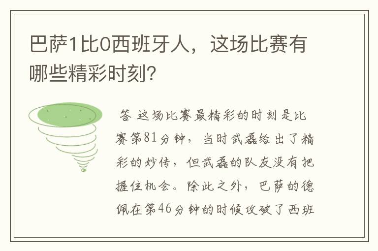 巴萨1比0西班牙人，这场比赛有哪些精彩时刻？