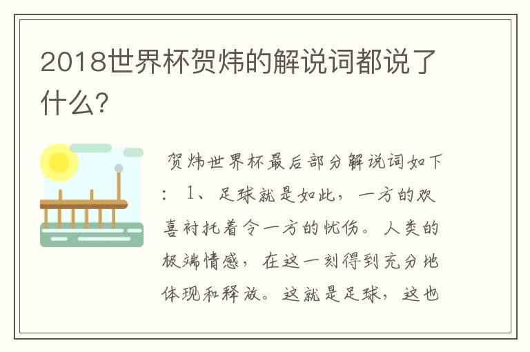 2018世界杯贺炜的解说词都说了什么?