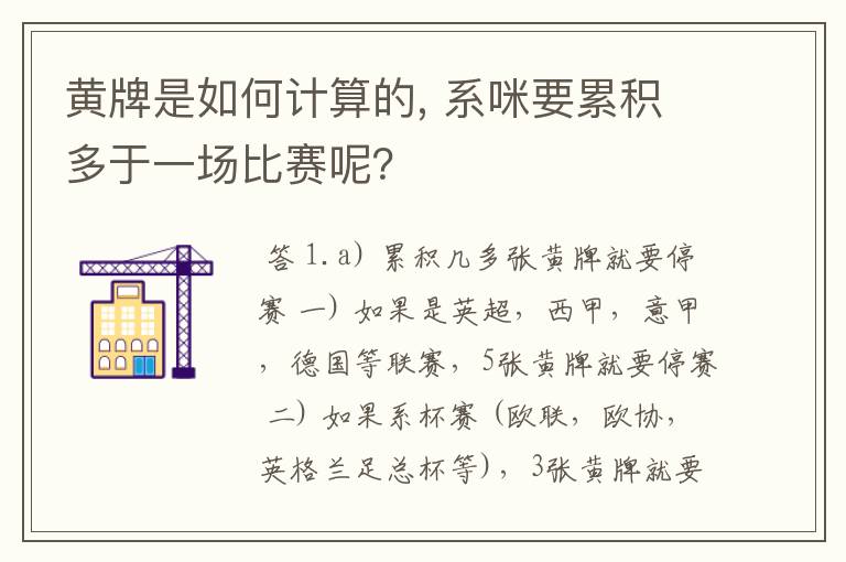 黄牌是如何计算的, 系咪要累积多于一场比赛呢?