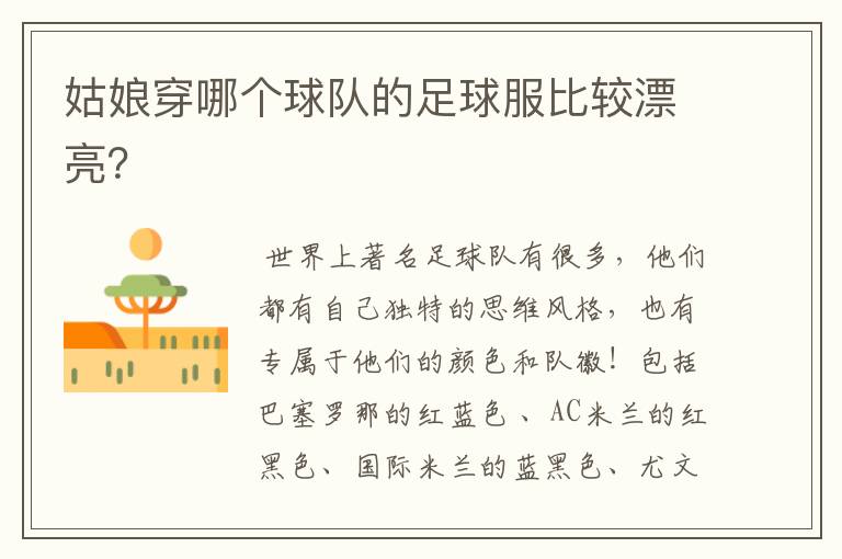 姑娘穿哪个球队的足球服比较漂亮?