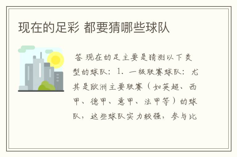 现在的足彩 都要猜哪些球队