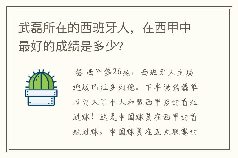 武磊所在的西班牙人,在西甲中最好的成绩是多少?