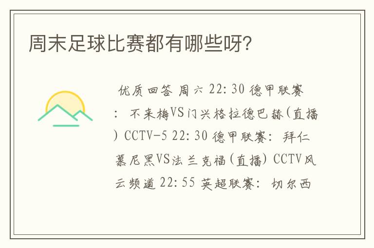 周末足球比赛都有哪些呀?