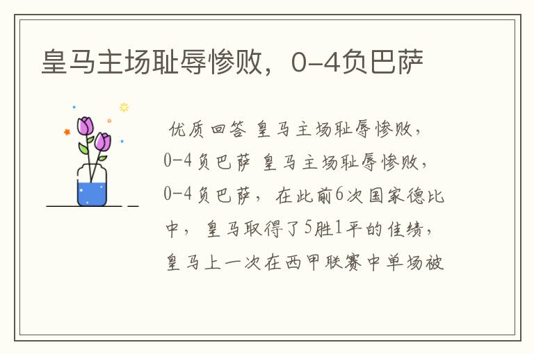 皇马主场耻辱惨败,0-4负巴萨