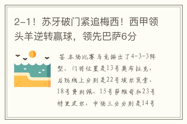2-1!苏牙破门紧追梅西!西甲领头羊逆转赢球,领先巴萨6分