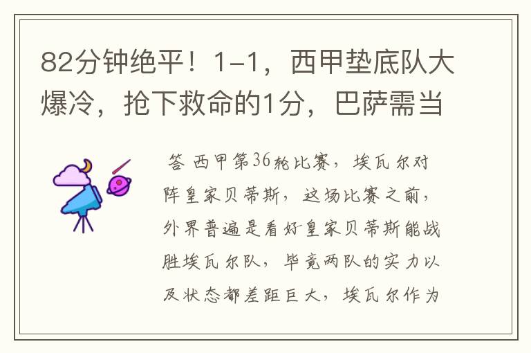 82分钟绝平!1-1,西甲垫底队大爆冷,抢下救命的1分,巴萨需当心