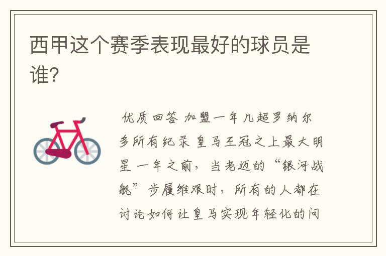 西甲这个赛季表现最好的球员是谁?