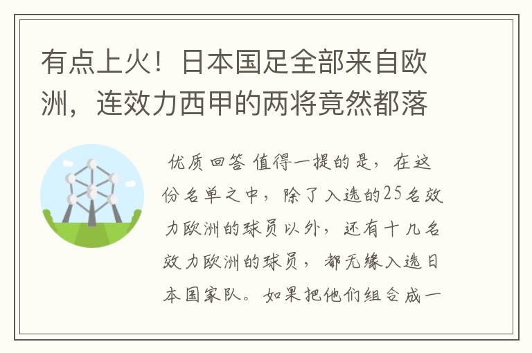 有点上火!日本国足全部来自欧洲,连效力西甲的两将竟然都落选