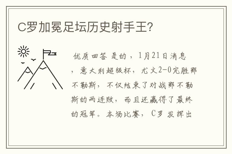 C罗加冕足坛历史射手王?