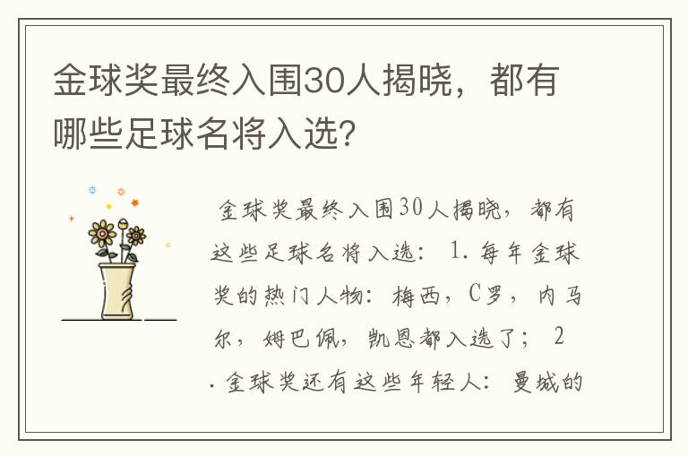 金球奖最终入围30人揭晓,都有哪些足球名将入选?
