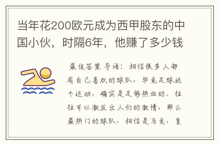 当年花200欧元成为西甲股东的中国小伙,时隔6年,他赚了多少钱?