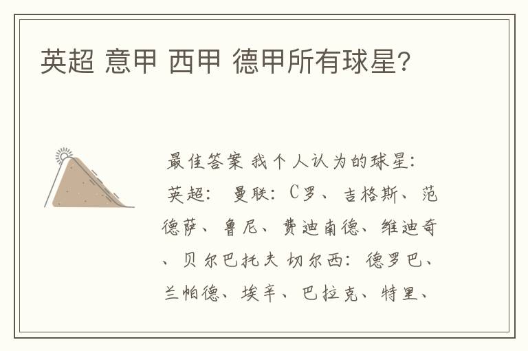 英超 意甲 西甲 德甲所有球星?