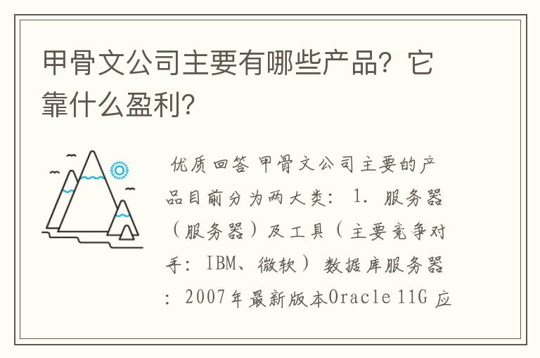 甲骨文公司主要有哪些产品？它靠什么盈利？