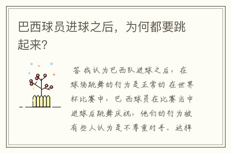 巴西球员进球之后,为何都要跳起来?