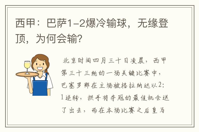 西甲:巴萨1-2爆冷输球,无缘登顶,为何会输?