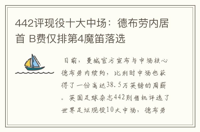 442评现役十大中场:德布劳内居首 B费仅排第4魔笛落选