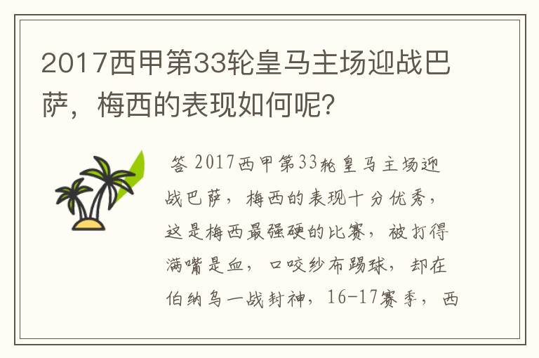 2017西甲第33轮皇马主场迎战巴萨,梅西的表现如何呢?