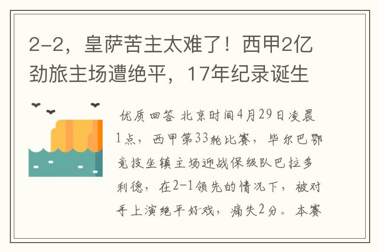 2-2,皇萨苦主太难了!西甲2亿劲旅主场遭绝平,17年纪录诞生
