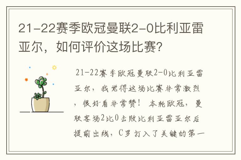 21-22赛季欧冠曼联2-0比利亚雷亚尔,如何评价这场比赛?