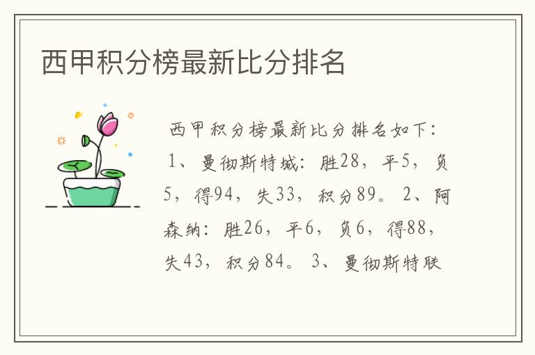 西甲积分榜最新比分排名