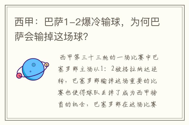 西甲:巴萨1-2爆冷输球,为何巴萨会输掉这场球?