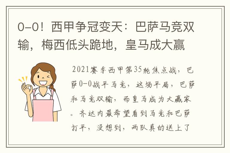 0-0!西甲争冠变天:巴萨马竞双输,梅西低头跪地,皇马成大赢家