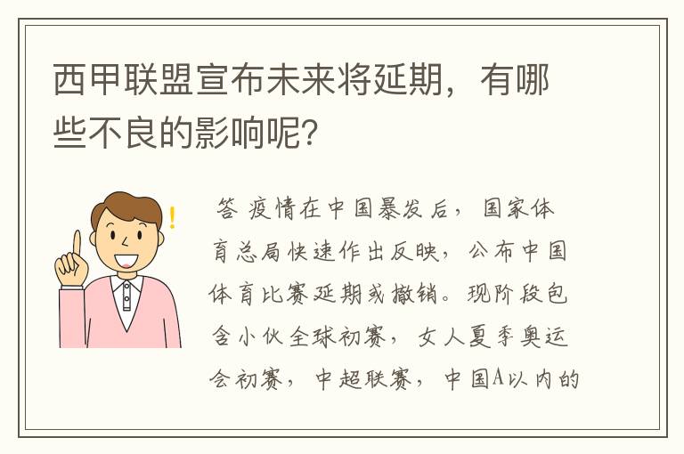 西甲联盟宣布未来将延期,有哪些不良的影响呢?