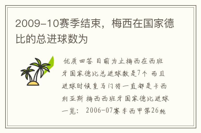 2009-10赛季结束,梅西在国家德比的总进球数为
