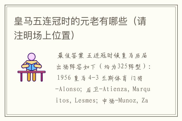 皇马五连冠时的元老有哪些(请注明场上位置)