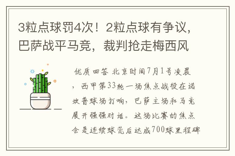 3粒点球罚4次!2粒点球有争议,巴萨战平马竞,裁判抢走梅西风头
